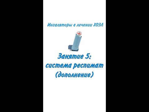 Видео: Ингаляторы, занятие 5 (система респимат, дополнение)