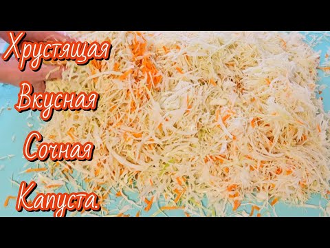 Видео: Вкусный и простой рецепт квашеной капусты😋.