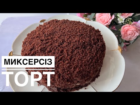 Видео: Миксерсіз, жұмыртқасыз, сливкисіз ЕҢ ОҢАЙ ТОРТ!! #рек #торт #099