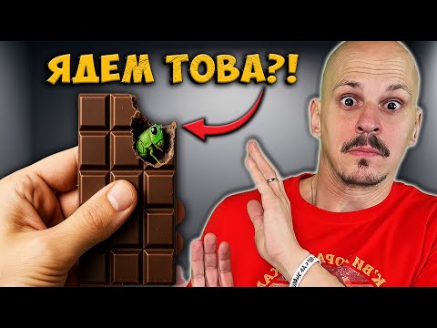 Видео: Топ 10 Мръсни ТАЙНИ на ШОКОЛАДА