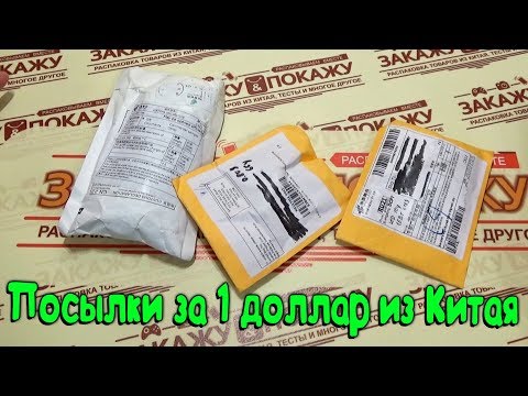 Видео: Посылки за 1 доллар из Китая с ALIEXPRESS