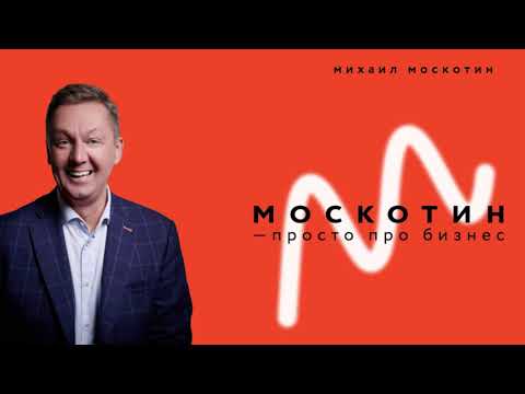Видео: Михаил Москотин - Как ставить цели и достигать экстраординарных результатов в жизни и бизнесе
