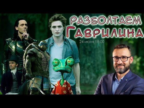 Видео: Разболтаем Александра Гаврилина!