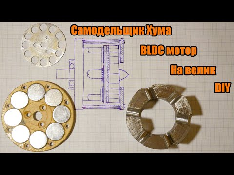 Видео: Делаю сам BLDC мотор на велик готов статор, сравнения DIY BLDC привода для Profil с коллекторным