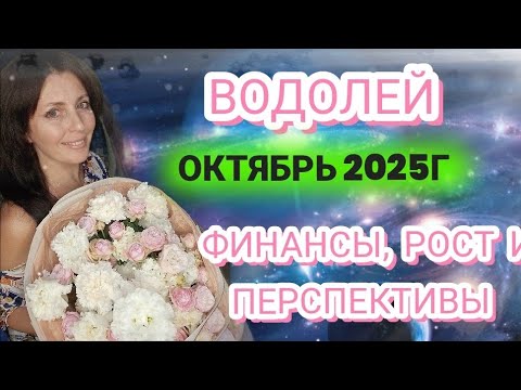 Видео: ВОДОЛЕЙ ОКТЯБРЬ 2025Г. ФИНАНСОВЫЙ РОСТ И ПЕРСПЕКТИВЫ. 