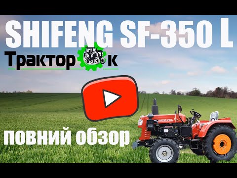 Видео: ПОВНИЙ ОБЗОР/ шифенг 350 л Shifeng SF-350L  🚜🆗 ТракторОК