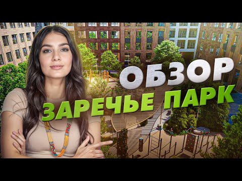 Видео: Обзор ЖК «Заречье Парк» от ГК «Самолет»