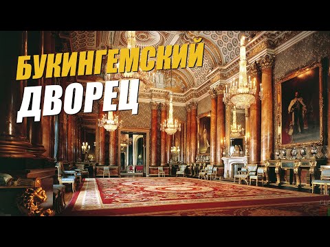 Видео: Где РЕАЛЬНО живет королева? Как живет королевская семья Великобритании? Букингемский дворец изнутри