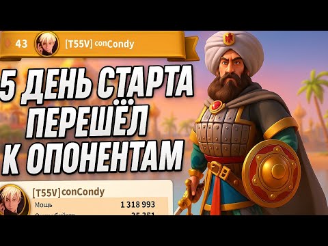 Видео: 5 день Старта с подписчиками|Надежда на спокойное развитие|Переметнулся на темную сьорону)