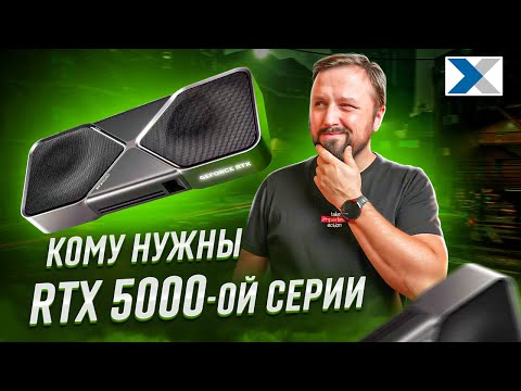 Видео: RTX 5000: стоит ли переходить? Разбор плюсов и минусов