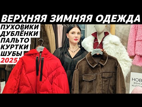 Видео: ЗИМНЯЯ ВЕРХНЯЯ ОДЕЖДА 2025: база и тренды! Обзор MANGO, IDOL, MAAG, Befree, LOVE REPUBLIC, YOLLO