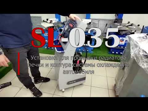 Видео: SL 035 Установка для промывки радиатора печки и контура системы охлаждения автомобиля