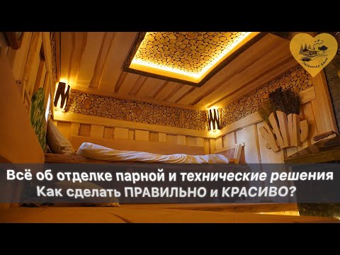 Видео: Парная совмещенная с помывочной. Все как у предков.