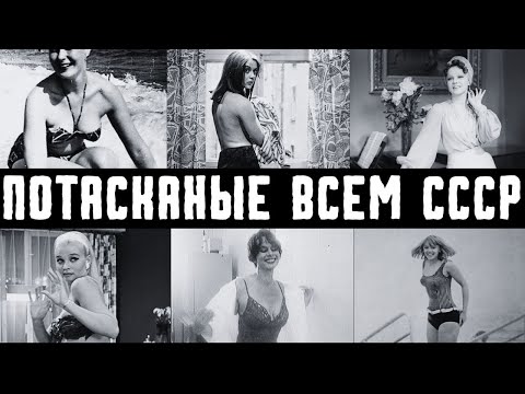 Видео: ИХ ПОТАСКАЛИ ВСЕМ СССР: 10 АКТРИС СССР которые МЕНЯЛИ Мужчин КАЖДЫЙ ДЕНЬ