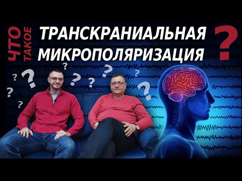Видео: Транскраниальная микрополяризация. Эффективный метод восстановления ЦНС.