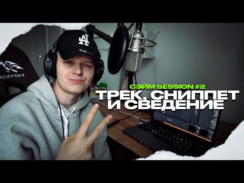 Видео: ТРЕК, СВЕДЕНИЕ И СНИППЕТ С НУЛЯ // СЭЙМ SESSION #2