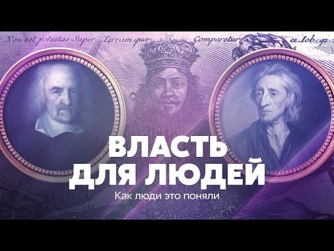 Видео: Власть для людей. Как люди это поняли (Гоббс и Локк)
