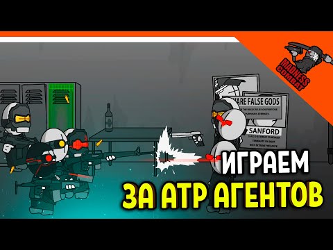 Видео: 💣 ИГРАЕМ ЗА ATP АГЕНТОВ ПРЕДАТЕЛЕЙ! СУПЕР МОД! ИГРА MADNESS COMBAT 😈 MADNESS Combat Прохождение