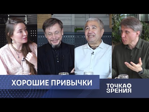 Видео: ТОЧКА ЗРЕНИЯ | №5 | Хорошие привычки