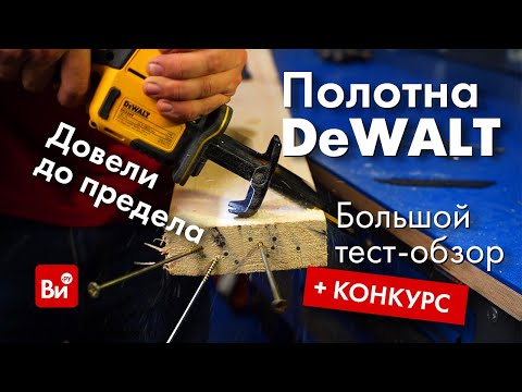 Видео: Обзор полотен Dewalt! А сабельную пилу после обзора разыграем ;)