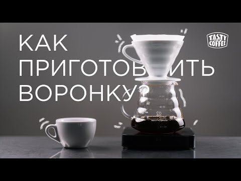 Видео: Как приготовить кофе в пуровере.