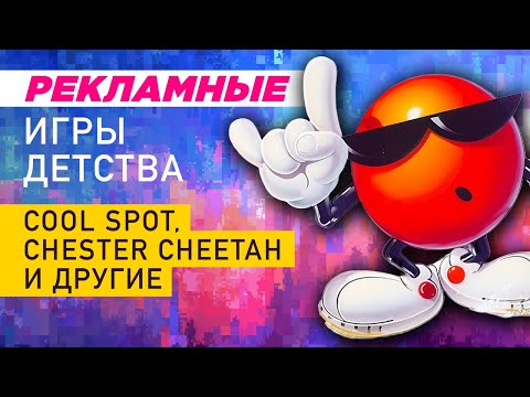 Видео: РЕКЛАМНЫЕ ИГРЫ: Cool Spot, Chester Cheetah и другие
