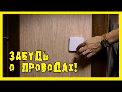 Видео: ✔️Беспроводной выключатель. Быстро и легко!