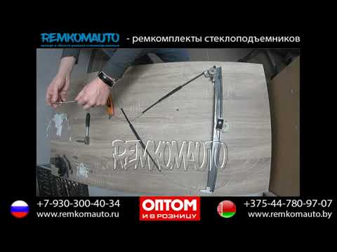 Видео: Ремонт стеклоподъемника Renault Megan 1. Ремкомплект стеклоподъемника Renault Megan 1.