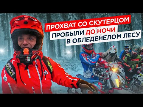 Видео: Прохват со Скутерцом. Пробыли до ночи в обледенелом лесу.