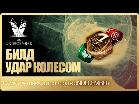 Видео: САМЫЙ ДЕШЕВЫЙ И ПРОСТОЙ БИЛД В UNDECEMBER. Гайд - Удар колесом.