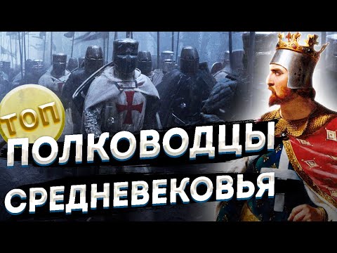 Видео: Десять ЛЕГЕНДАРНЫХ ПОЛКОВОДЦЕВ Средневековья \ Топ 10