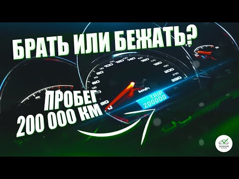 Видео: Б\У авто с пробегом 200 тысяч. Брать или бежать?