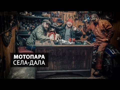 Видео: Мотопара, села-дала, мототакси, мотоцикл-бабосъёмник, семья и мотоцикл