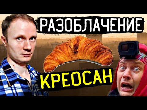 Видео: Разоблачение Креосан: Месть, ложь, клевета, оставленный мусор в Припяти