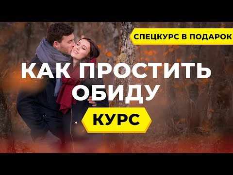 Видео: Как простить обиду