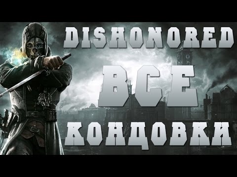 Видео: Dishonored ВСЕ КОНЦОВКИ - Две Хороших, Нейтральная, Плохая