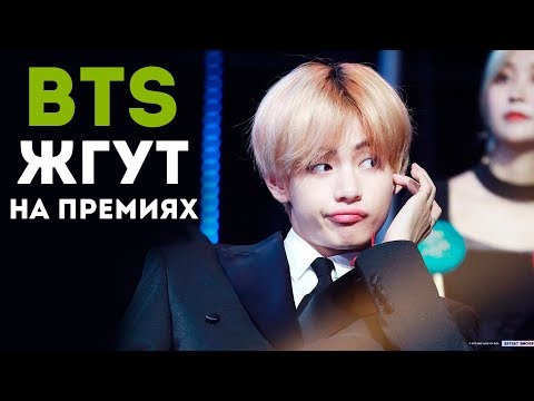 Видео: BTS ЖГУТ НА ПРЕМИЯХ! | KPOP ARI RANG