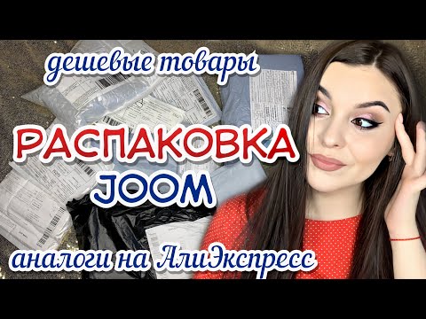 Видео: РАСПАКОВКА ПОСЫЛОК с JOOM✨ ОЧЕНЬ МНОГО ДЕВЧАЧЬИХ НУЖНЫХ ПОКУПОК ДЖУМ🤩