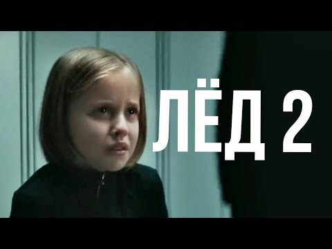 Видео: Лёд 2. Фильм 2020г.