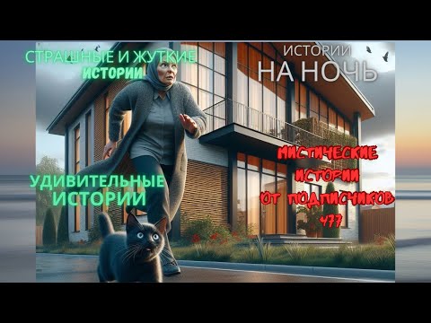 Видео: Мистические истории (озвучка) #мистика  #историиизжизни #страшныеистории #историинаночь #477