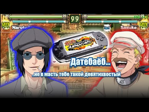 Видео: Прошел все игры Naruto ultimate ninja heroes для psp