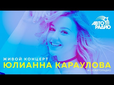 Видео: Живой концерт Юлианны Карауловой (LIVE @ Авторадио)