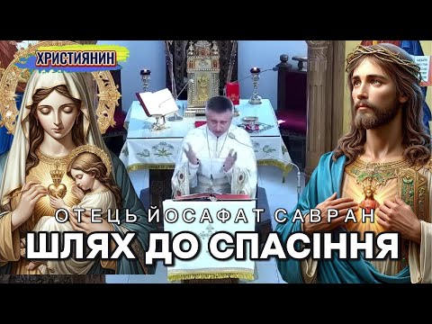 Видео: Шлях до спасіння 10 листопада 2025 - ієромонах Йосафат Савран.