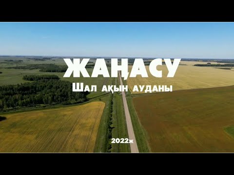 Видео: Жаңасу ауылы, Шал ақын ауданы, Солтүстік Қазақстан облысы. 2022 жыл, жаз айлары