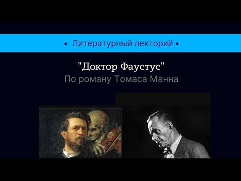 Видео: Разговор о романе "Доктор Фаустус" Томаса Манна