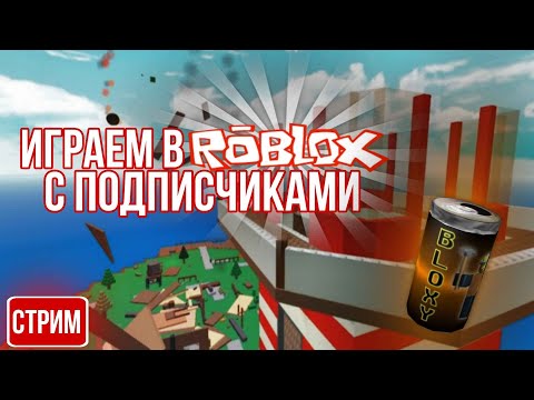 Видео: СТРИМ РОБЛОКС ИГРАЮ С ПОДПИЩЕКАМИ