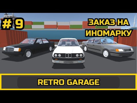 Видео: ПРОХОЖДЕНИЕ Retro Garage # 9 #retrogarage
