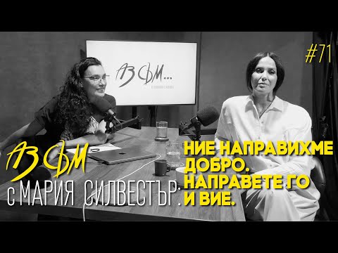 Видео: АЗ СЪМ... с Мария Силвестър, епизод #71