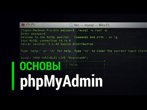 Видео: Основы phpMyAdmin для новичков веб программистов