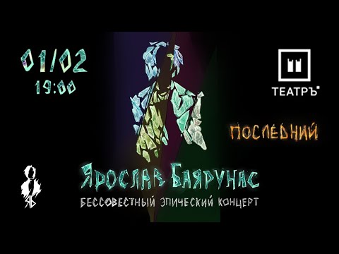 Видео: «БЕССОВЕСТНЫЙ ЭПИЧЕСКИЙ КОНЦЕРТ. Последний» │Сольный концерт Ярослава Баярунаса │01.02.2020